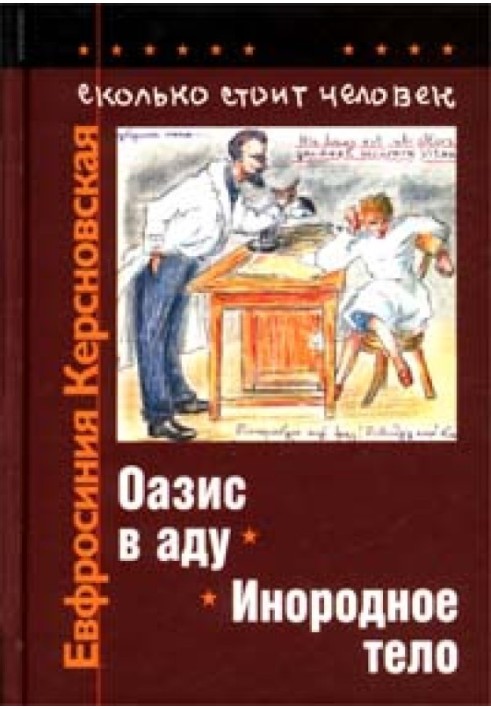 Скільки коштує людина. Зошит сьомий: Оазис у пеклі