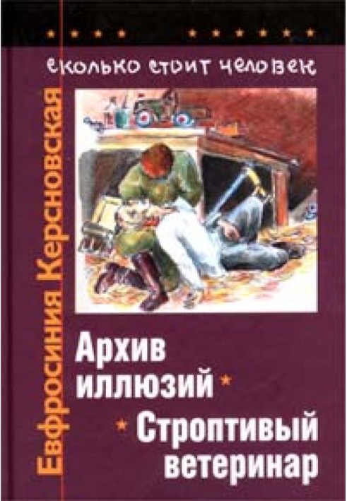 Скільки коштує людина. Зошит п'ятий: Архів ілюзій