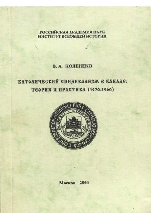 Католический синдикализм в Канаде: теория и практика (1920–1960)