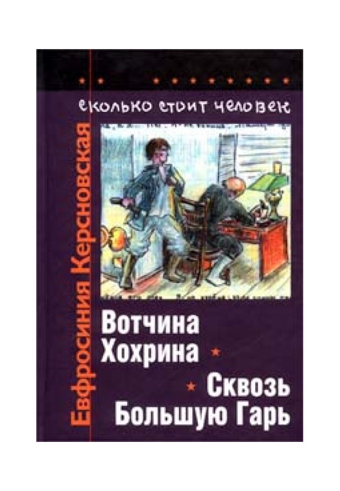 Скільки коштує людина. Зошит четвертий: Крізь Велику Гар