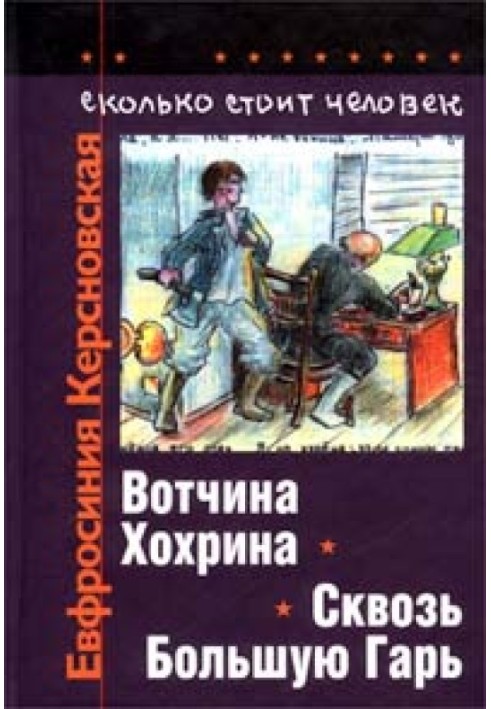 Скільки коштує людина. Зошит четвертий: Крізь Велику Гар