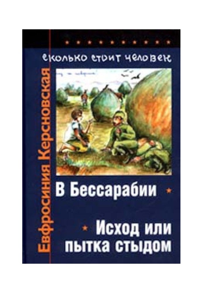 Сколько стоит человек. Тетрадь вторая: Исход или пытка стыдом