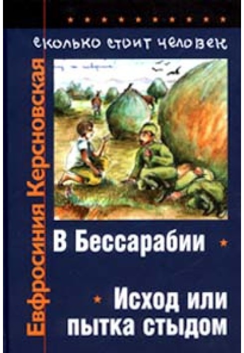 Скільки коштує людина. Зошит другий: Вихід або катування соромом