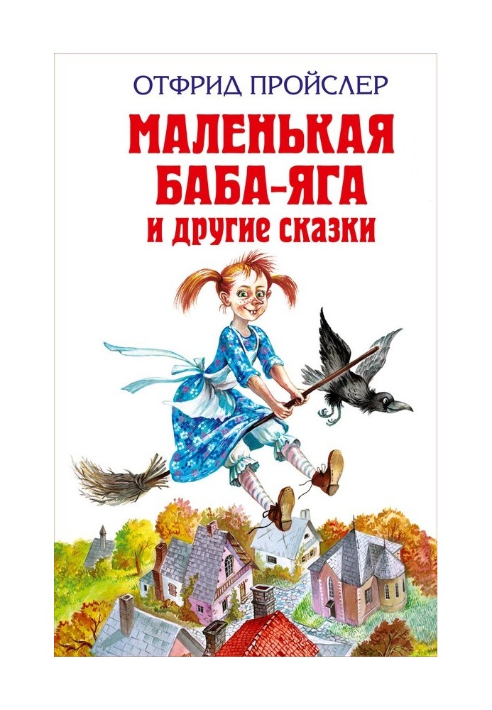 Маленькая метла (The Little Broomstick)