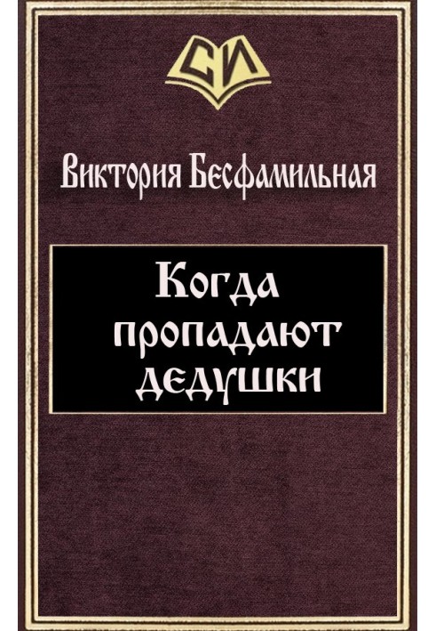 Коли зникають дідусі (СІ)