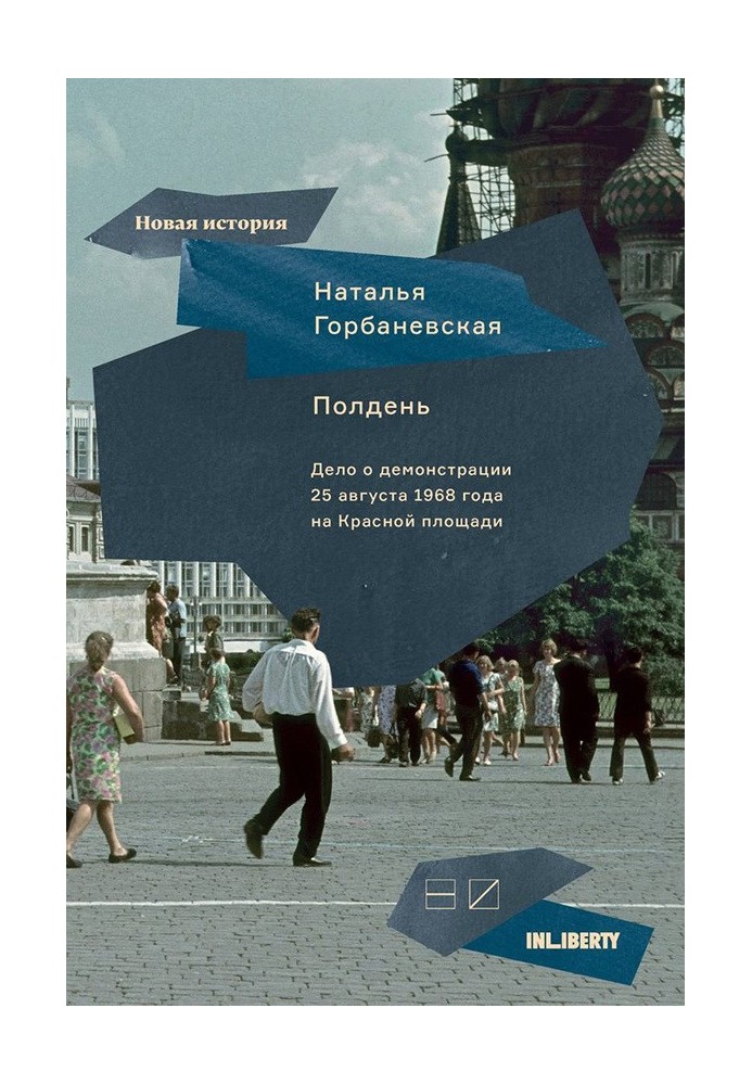 Полдень. Дело о демонстрации 25 августа 1968 года на Красной площади