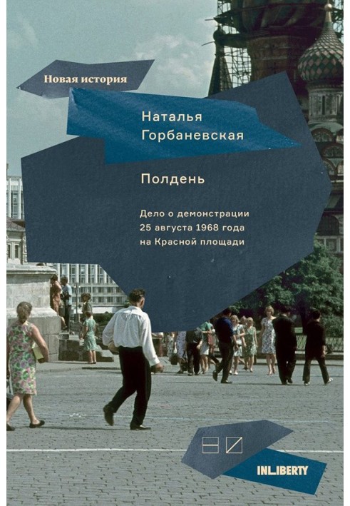 Noon. The case of the demonstration on August 25, 1968 on Red Square