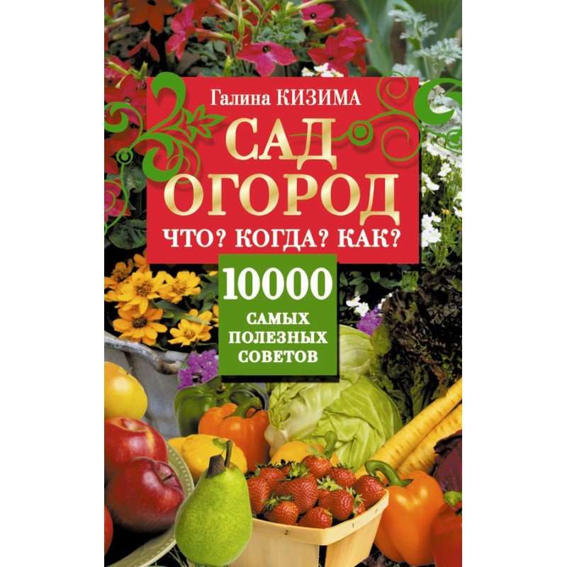Сад и огород. Что? Когда?...