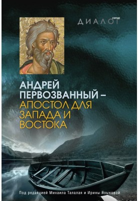 Андрей Первозванный — апостол для Запада и Востока