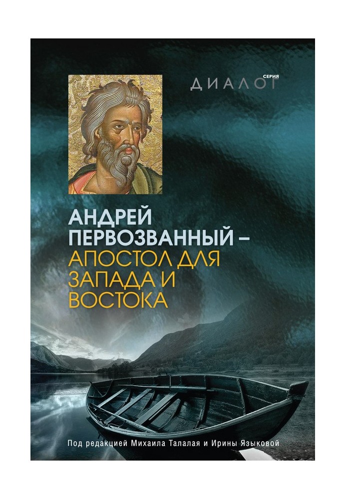 Андрій Первозванний - апостол для Заходу та Сходу