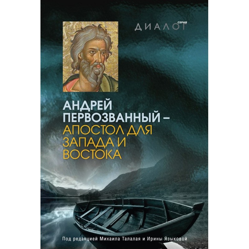 Андрій Первозванний -...