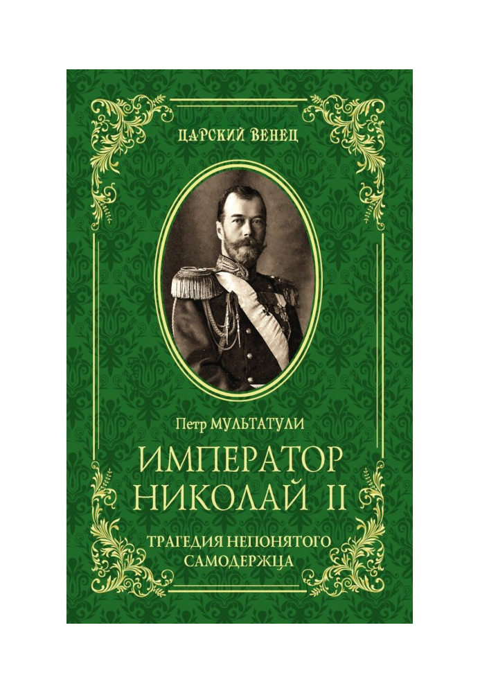 Император Николай II. Трагедия непонятого Cамодержца