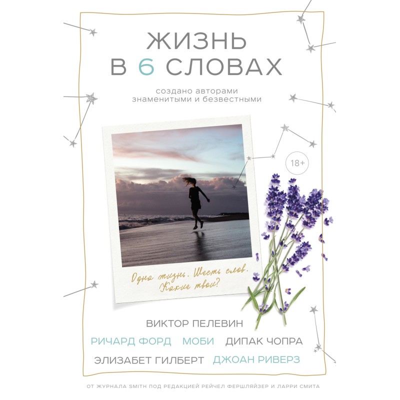 Життя у шести словах