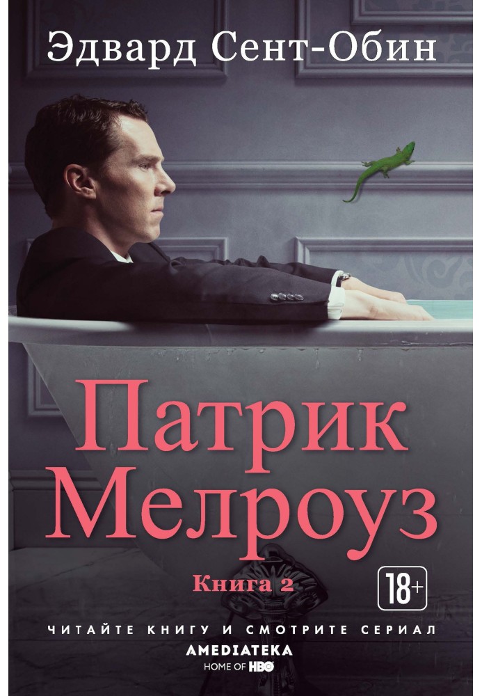 Патрик Мелроуз. Книга 2