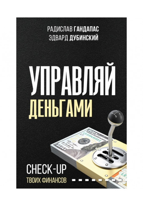 Управляй деньгами. Check-up твоих финансов