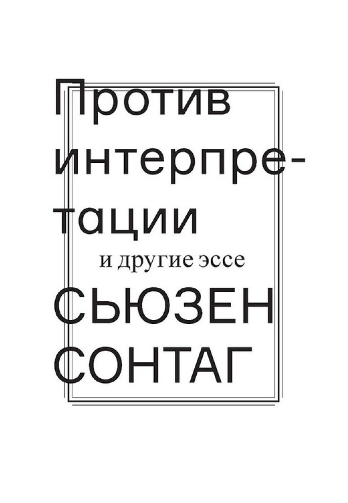 Проти інтерпретації та інші есе