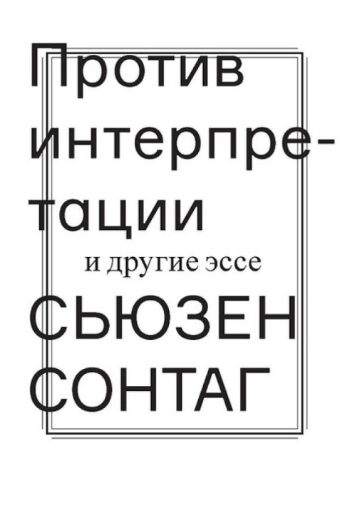 Проти інтерпретації та інші есе