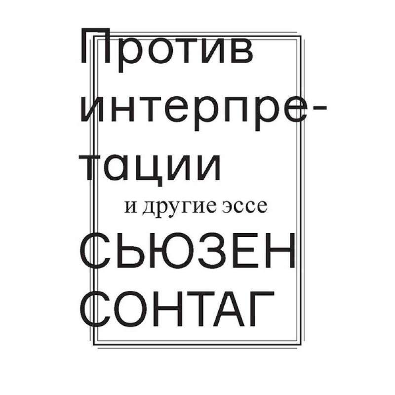 Против интерпретации и...