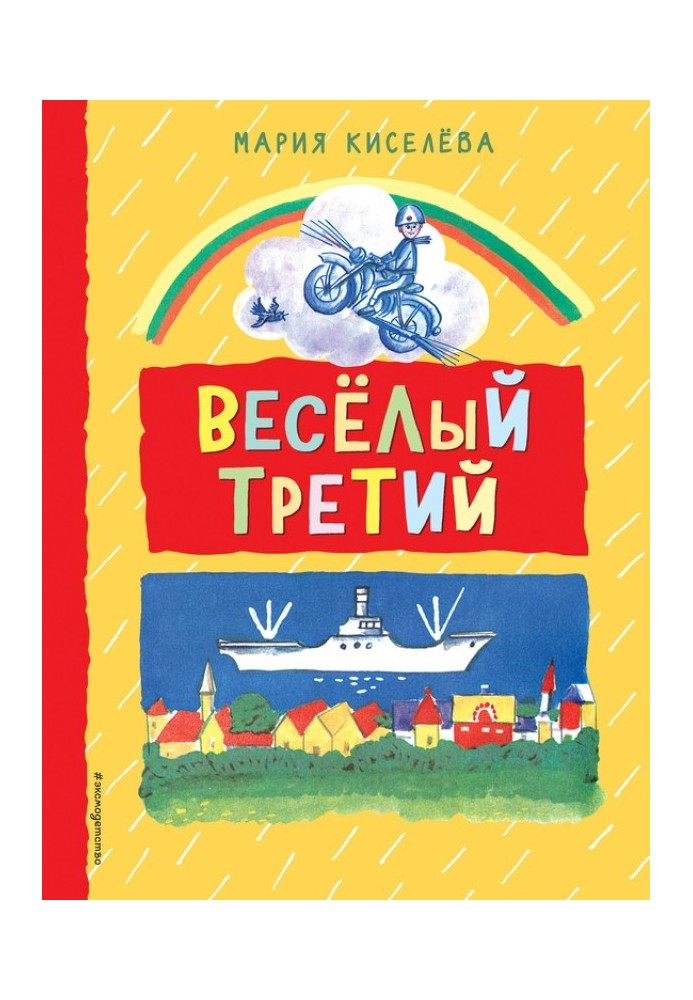 Веселий третій