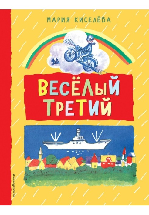 Веселий третій