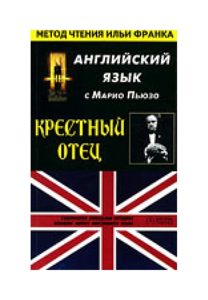 Англійська з Маріо Пьюзо. Хрещений батько