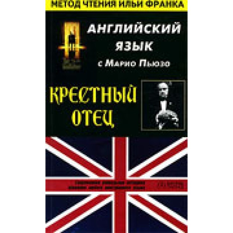 Англійська з Маріо Пьюзо....