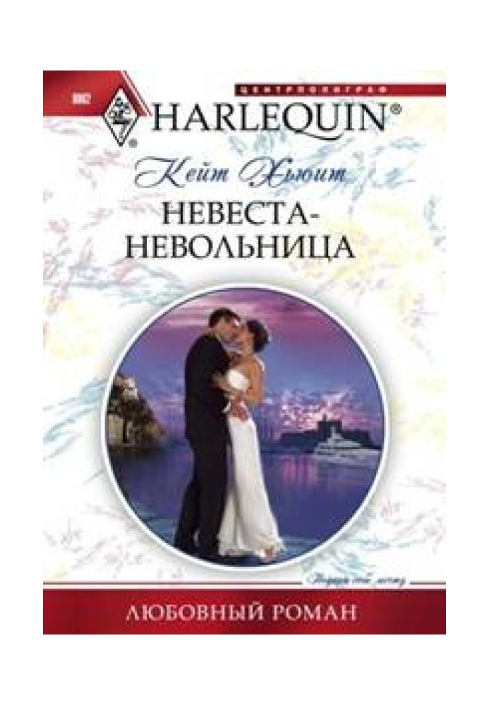 Невеста-невольница