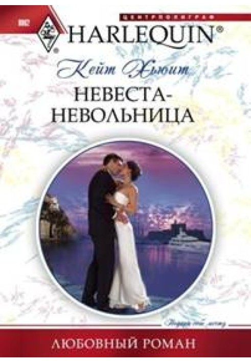 Невеста-невольница