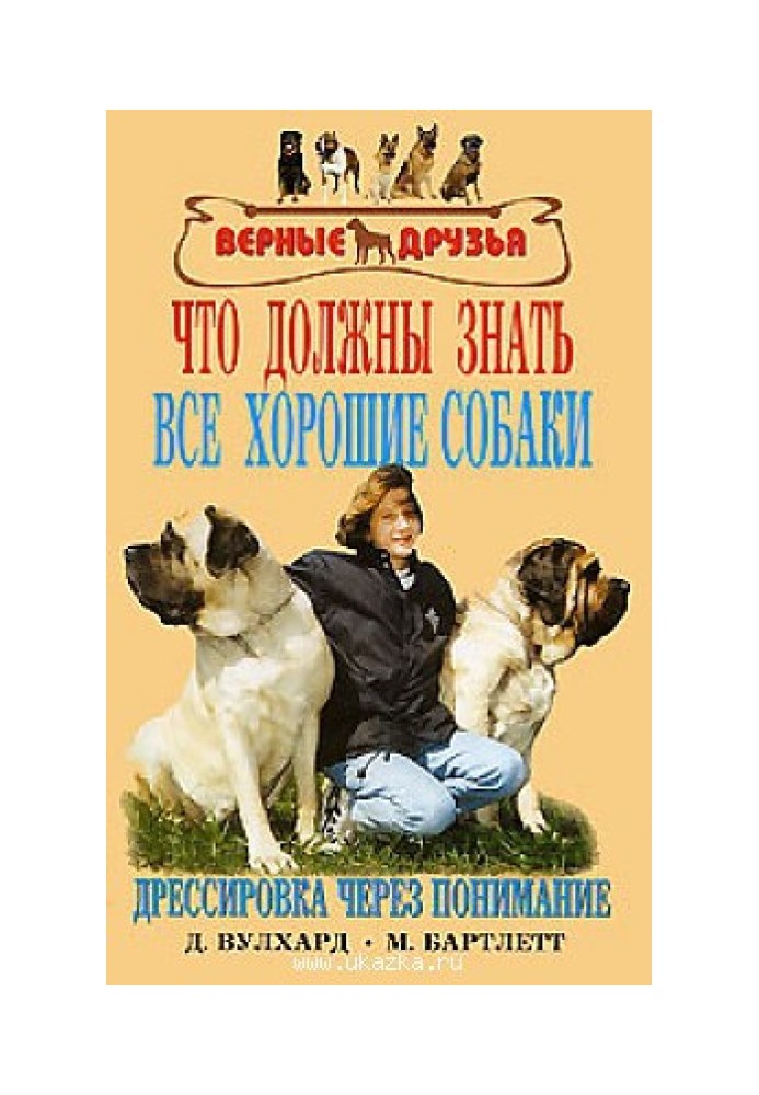 Що мають знати всі добрі собаки. Дресирування через розуміння.