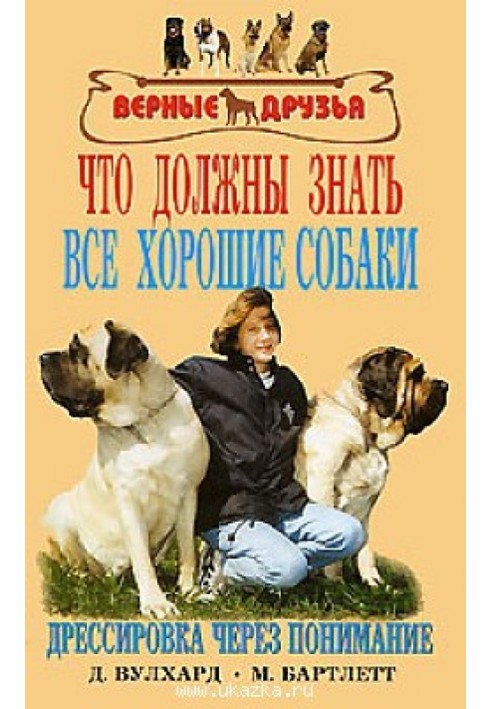 Що мають знати всі добрі собаки. Дресирування через розуміння.