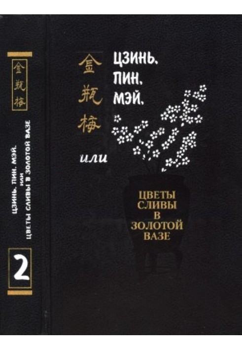 Цзинь, Пин, Мэй, или Цветы сливы в золотой вазе. Том 2