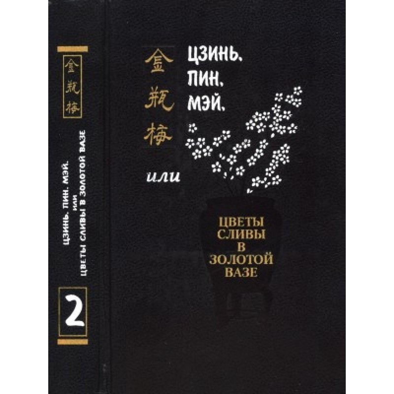 Jin, Ping, Mei, or Plum...