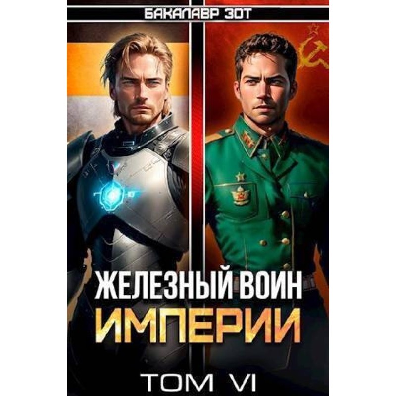 Iron Warrior of the Empire №6