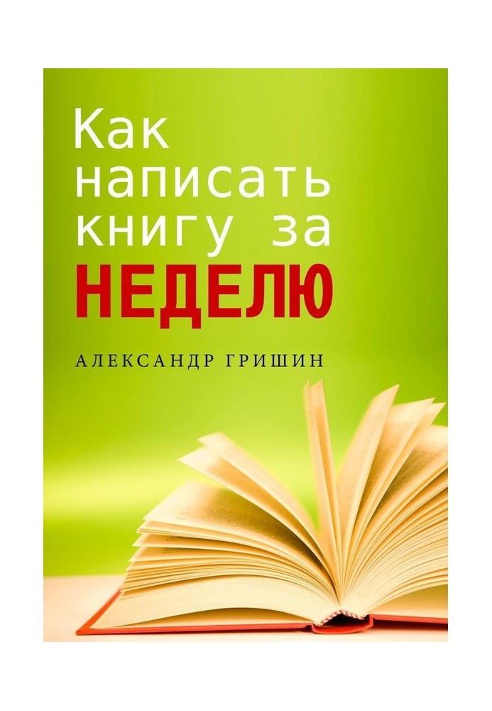 Як написати книгу за тиждень