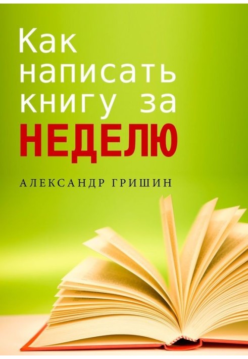 Як написати книгу за тиждень