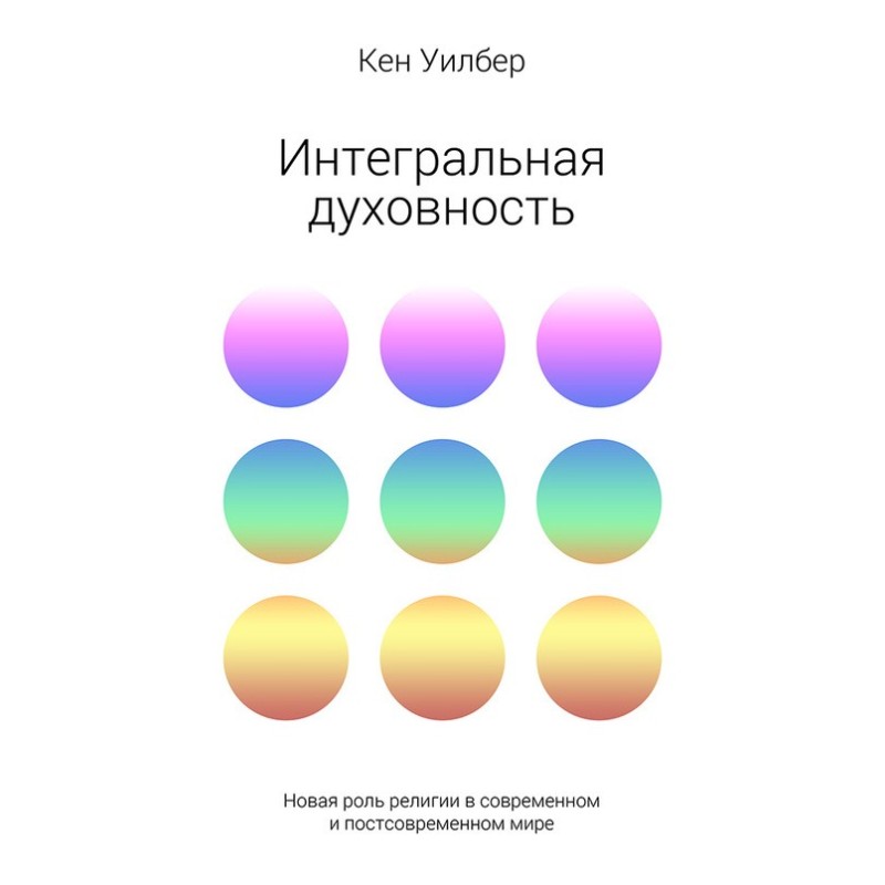 Інтегральна духовність....