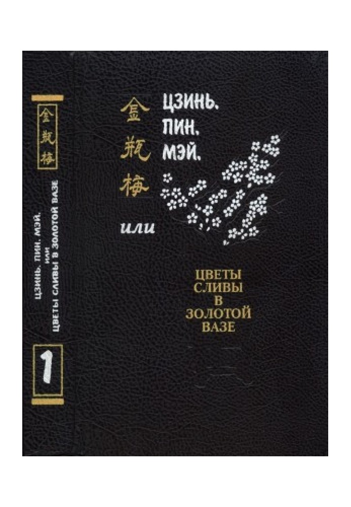 Цзинь, Пін, Мей, або Квіти сливи в Золотий вазі. Том 1