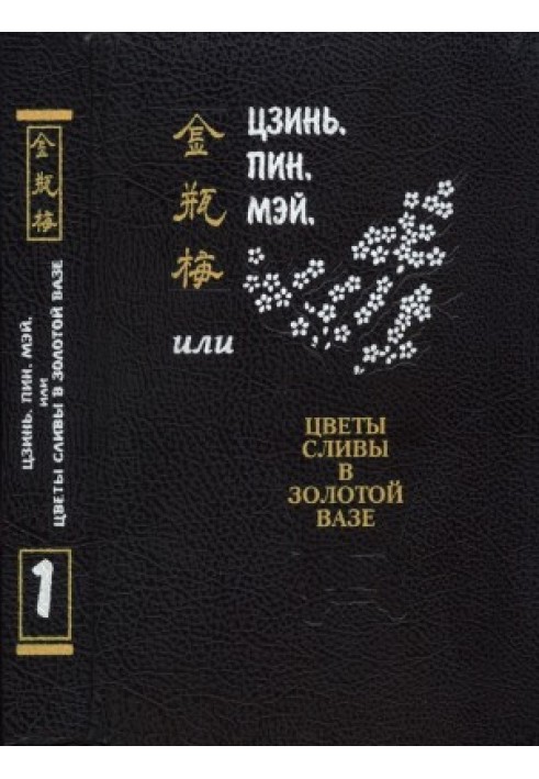 Цзинь, Пін, Мей, або Квіти сливи в Золотий вазі. Том 1