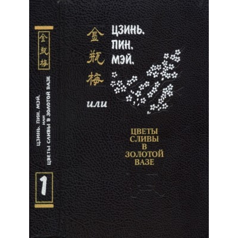 Jin, Ping, Mei, or Plum...