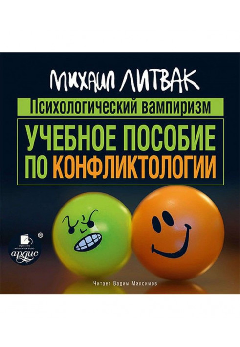 Психологічний вампіризм. Навчальний посібник з конфліктології