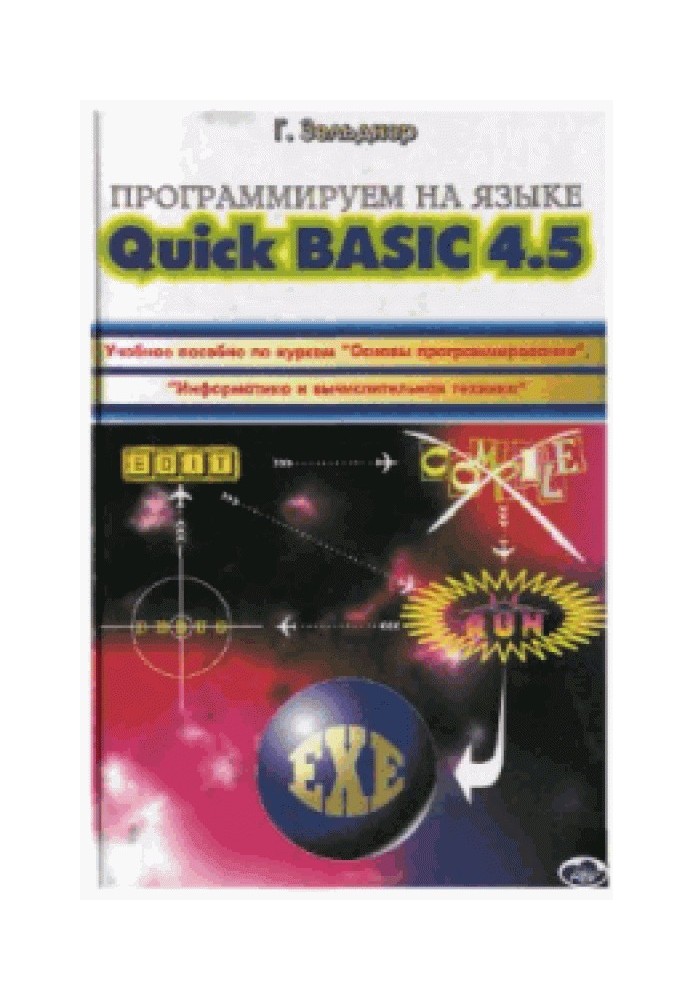 Програмуємо мовою QuickBASIC 4.5