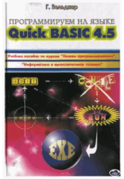 Програмуємо мовою QuickBASIC 4.5