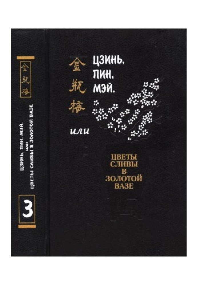 Цзинь, Пін, Мей, або Квіти сливи в Золотий вазі. Том 3