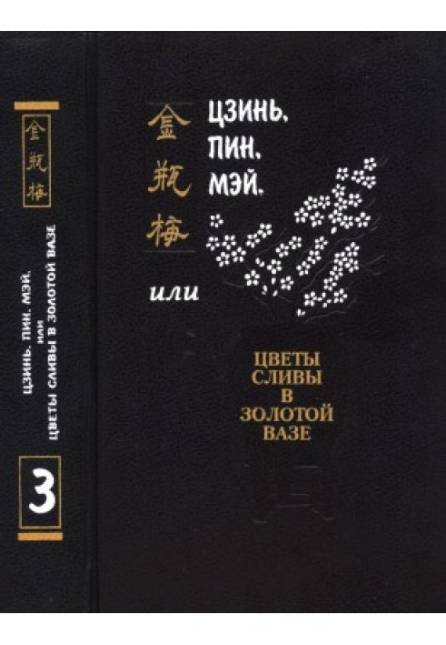 Цзинь, Пін, Мей, або Квіти сливи в Золотий вазі. Том 3