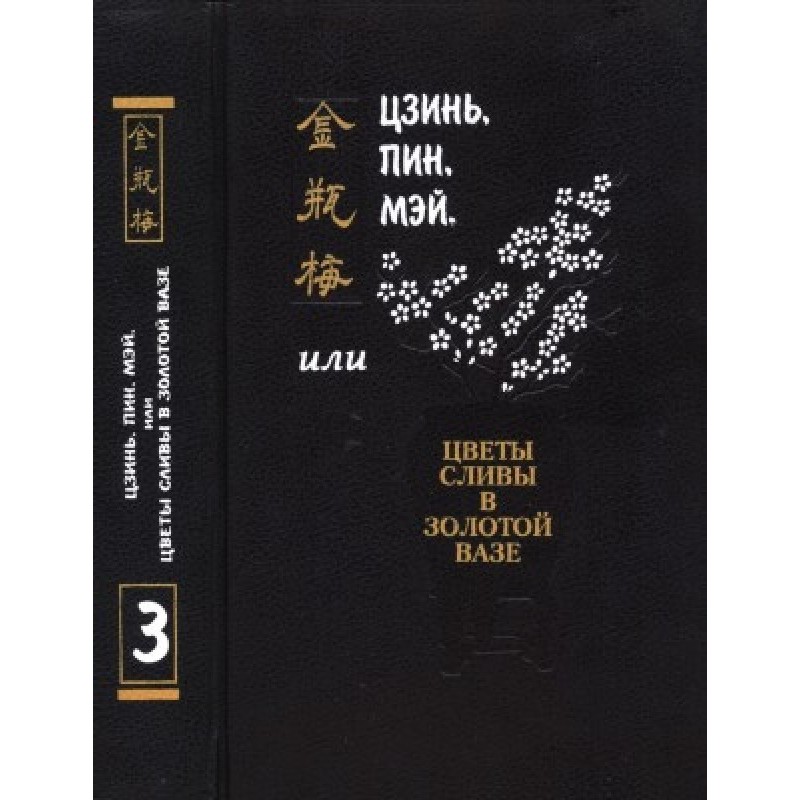 Jin, Ping, Mei, or Plum...