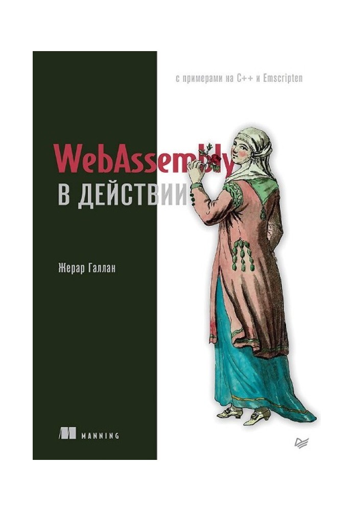 WebAssembly в действии