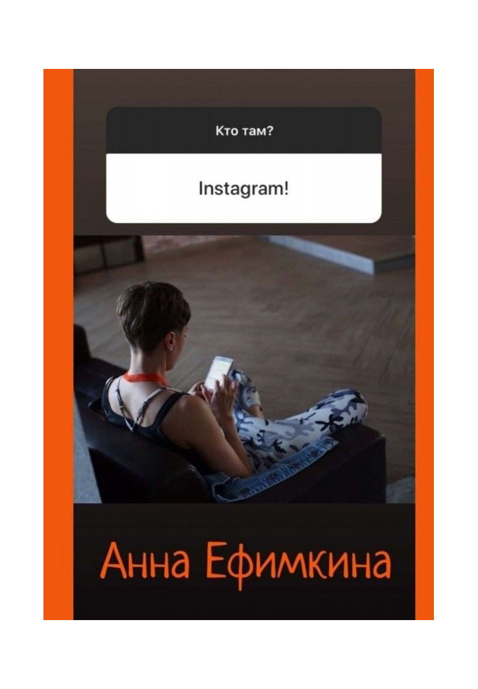 Кто там? Instagram!