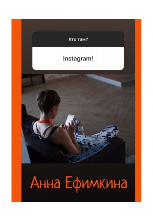 Кто там? Instagram!