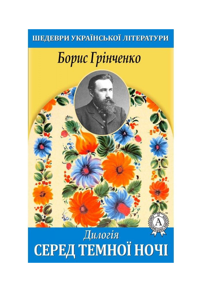 Дилогія. Серед темної ночі