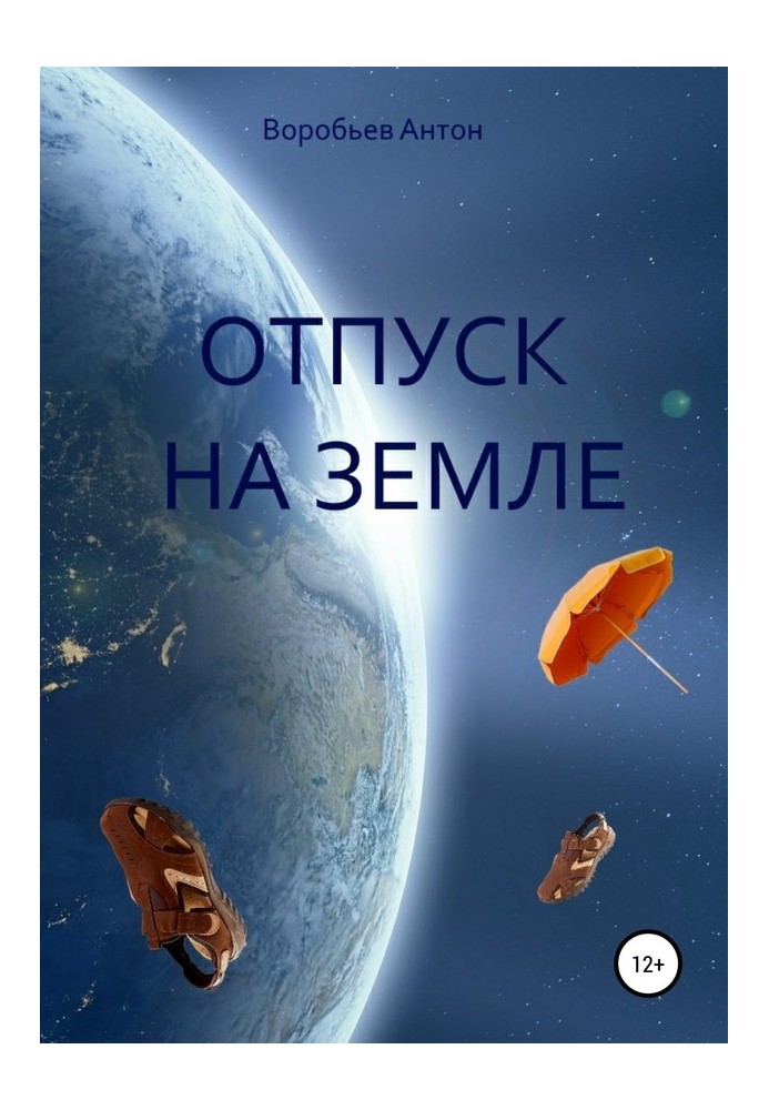 Отпуск на Земле